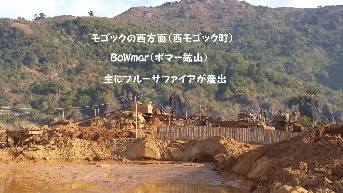 モゴック鉱山