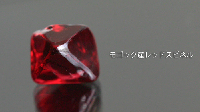 レッドスピネル