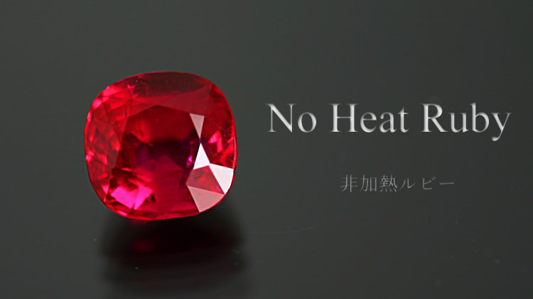 非加熱ルビー