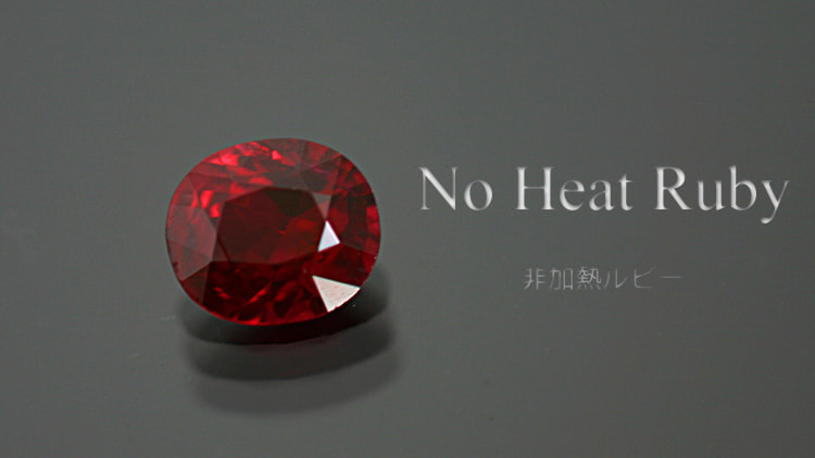 非加熱ルビー