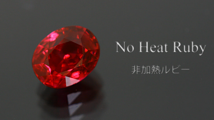非加熱ルビー