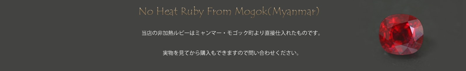 非加熱ルビー
