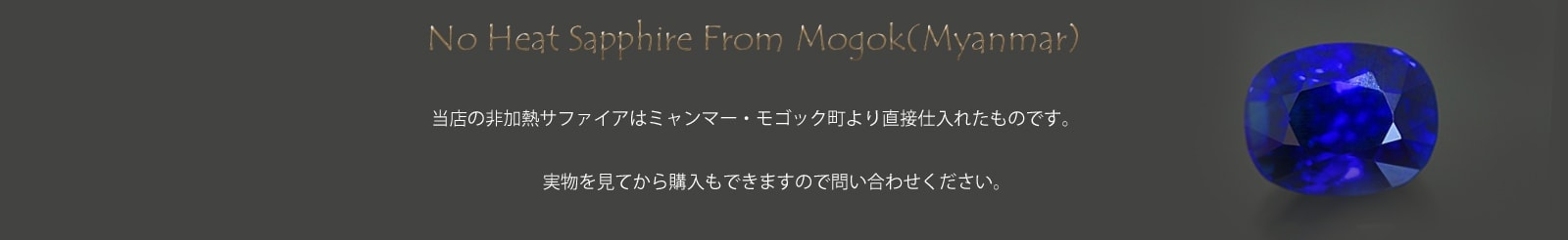 非加熱サファイア