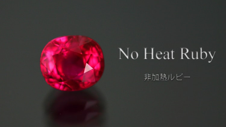 非加熱ルビー