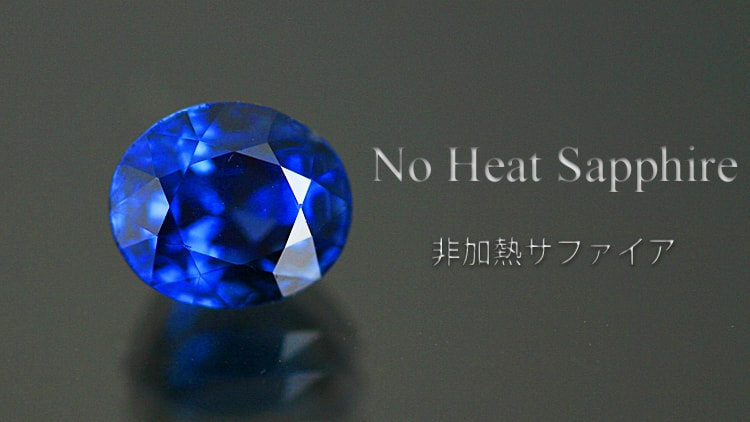 非加熱サファイア