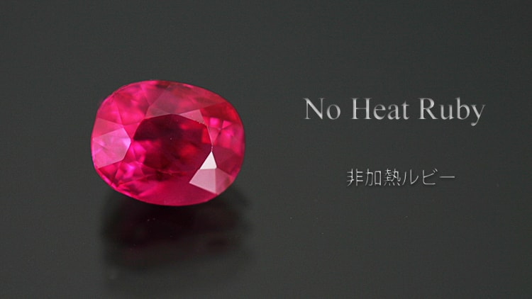 非加熱ルビー
