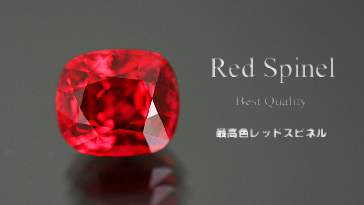 レッドスピネル