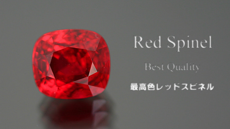 レッドスピネル