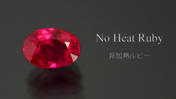 非加熱ルビー