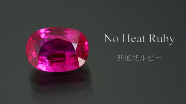 非加熱ルビー