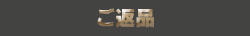 返品