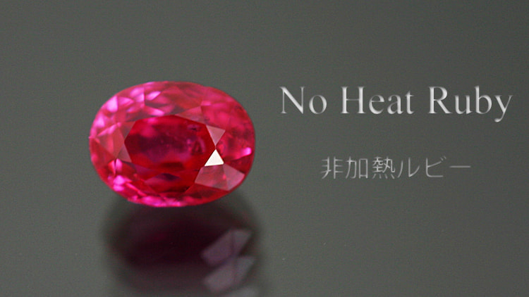 非加熱ルビー