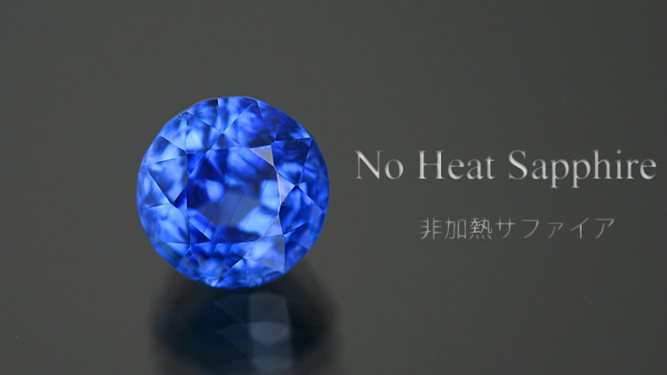 非加熱サファイア