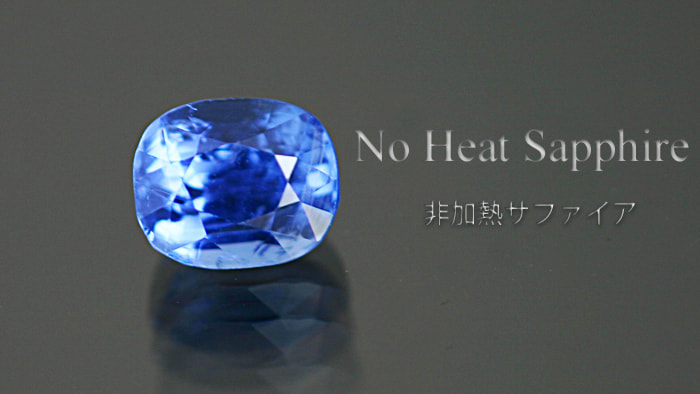 非加熱サファイア