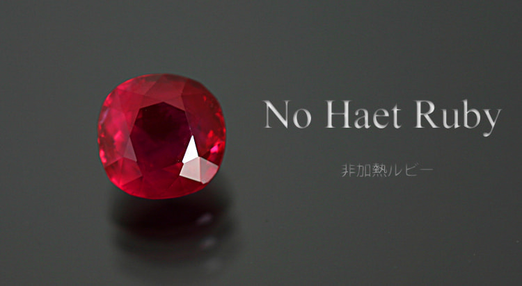 非加熱ルビー