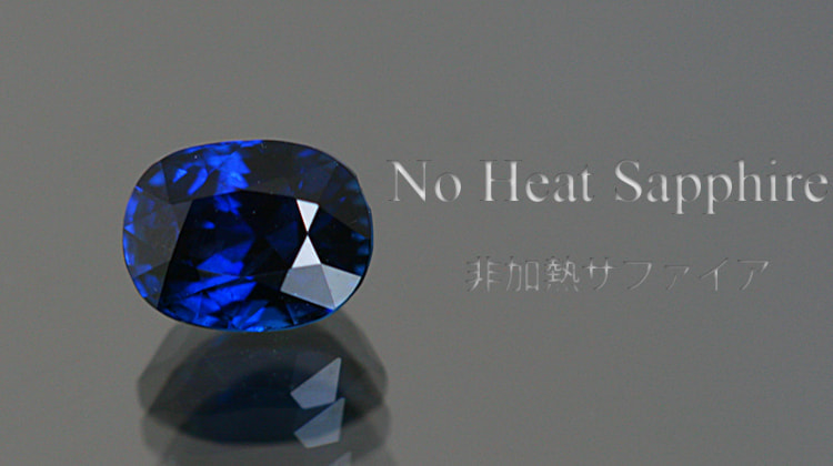 非加熱サファイア