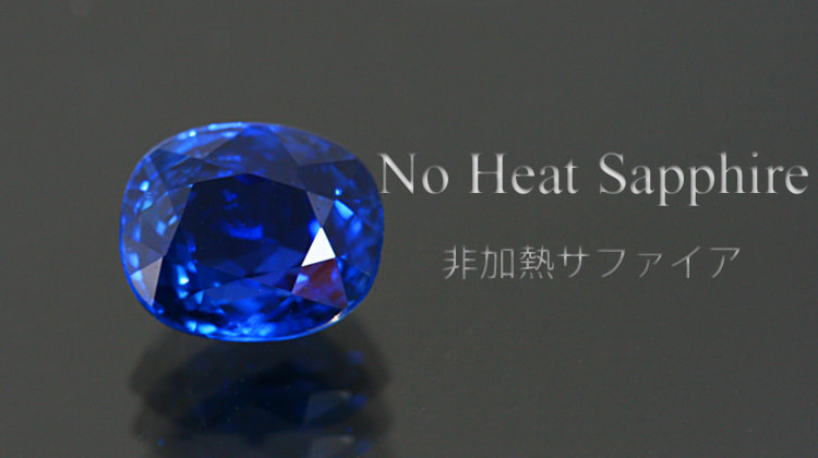 非加熱サファイア