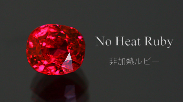 非加熱ルビー