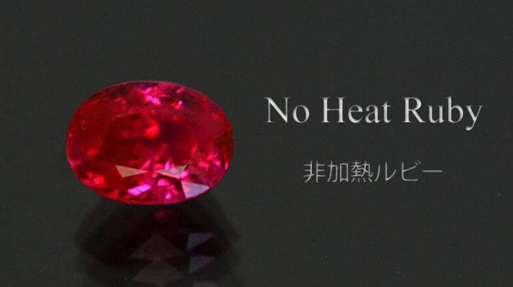 非加熱ルビー