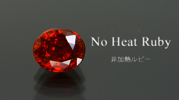 非加熱ルビー