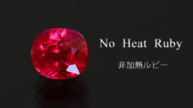 非加熱ルビー
