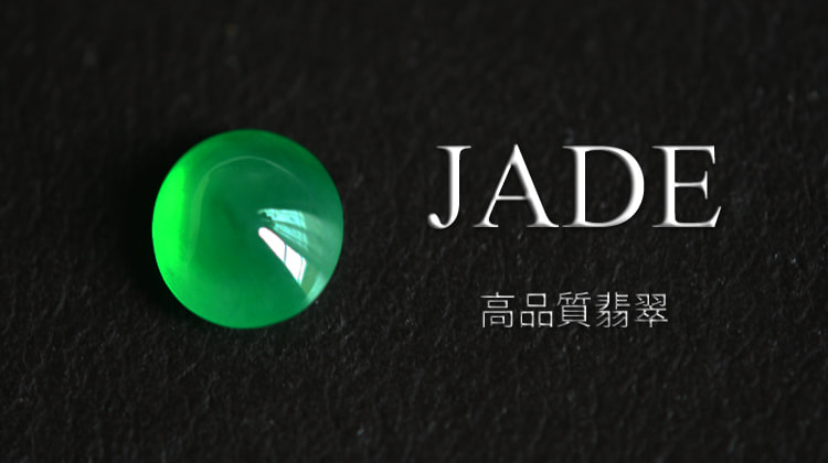 天然翡翠