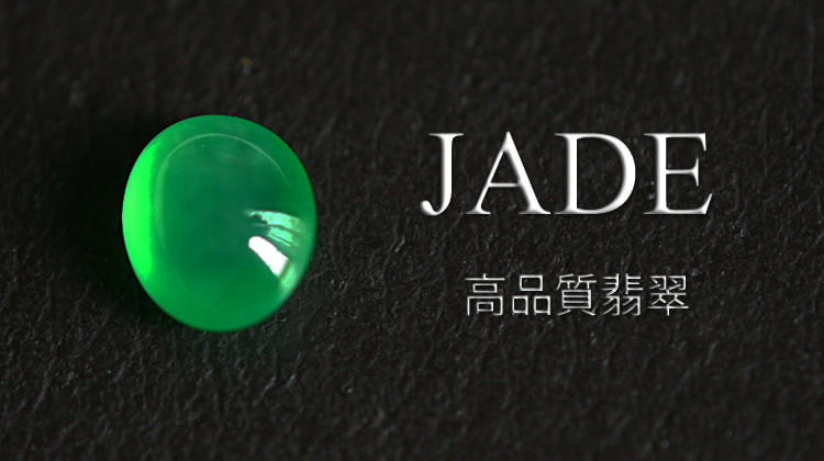 天然翡翠