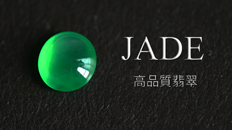 天然翡翠