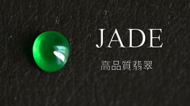 天然翡翠