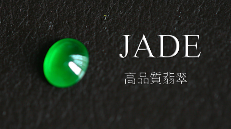 天然翡翠