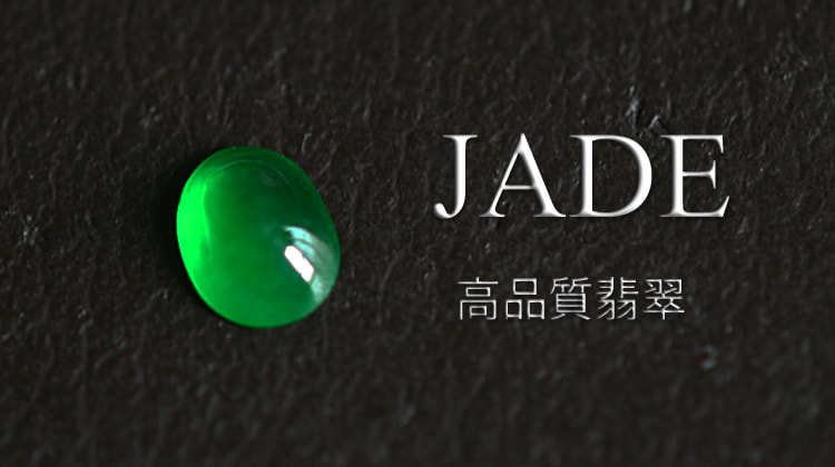 天然翡翠