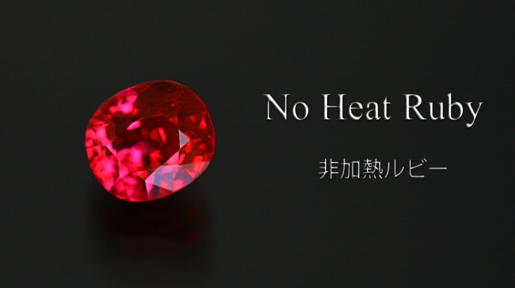 非加熱ルビー