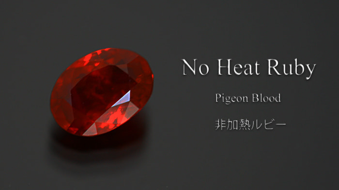 非加熱ルビー
