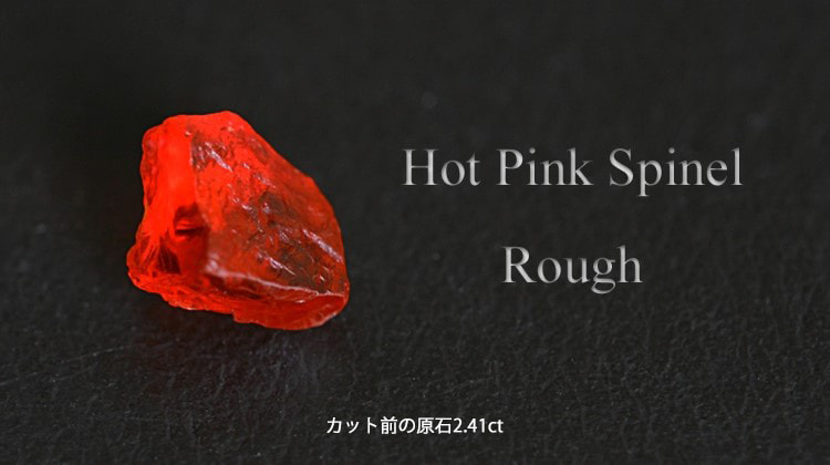 ホットピンクスピネル