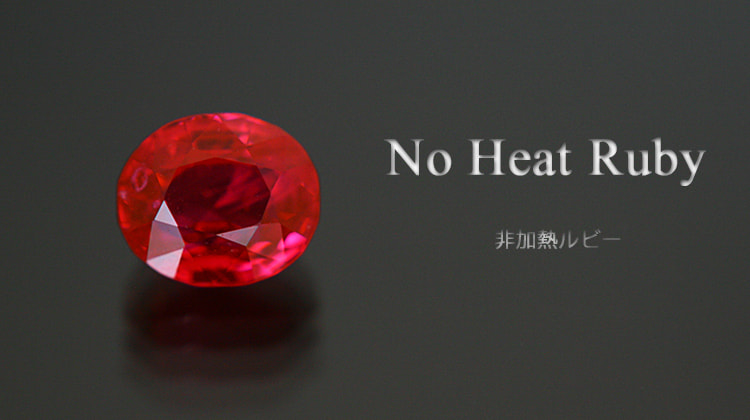 非加熱ルビー