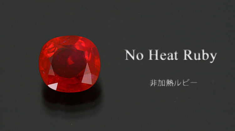 非加熱ルビー