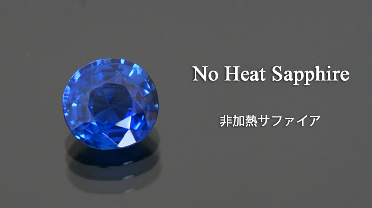 非加熱サファイア1.11ct